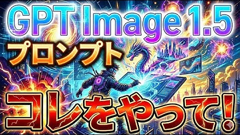 ChatGPT新画像生成AI「GPT Image 1.5」はこのプロンプトとこの使い方をやって！Geminiの「ナノバナナPro」にはない「強み」を知り使いこなそう！AIイラストは新次元へ！