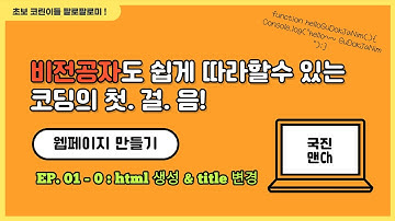 EP. 01-0 - html 생성 및 title 변경 : 비전공자도 쉽게 따라할 수 있는 코딩의 첫걸음 - 웹페이지만들기