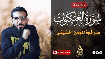 حصريا ولأول مرة سورة العنكبوت   احدث تلاوات اسلام هيبه