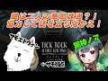 鍵はお互いの意思疎通？！黒神ノアさんと初コラボ！【Tick Tock: A Tale for Two】