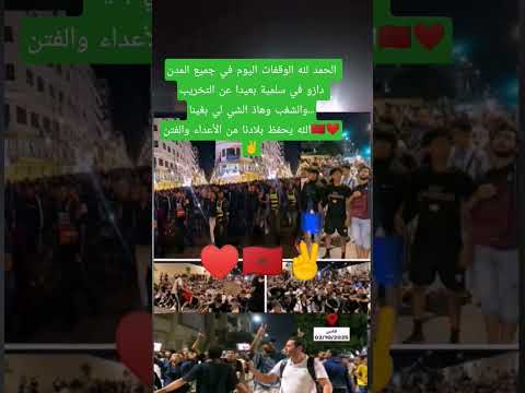الحمد لله الوقفات اليوم في جميع المدن دازو في سلمية بعيدا عن التخريب والشغب وهاذ الشي لي بغينا