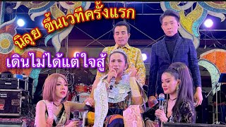 วินาที ผู้จัดการนิลุยขึ้นเวทีครั้งแรก เดินไม่ได้แต่ใจสู้มาก