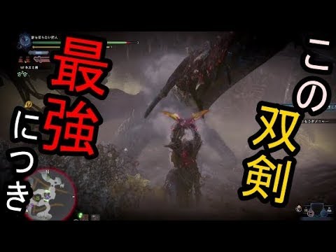 Mhw 歴戦王ヴァルハザク用最強双剣 ヘタレヒョッコリハンターですら王ハザクを数分で木っ端微塵 歴戦王最後の時がキター Mhw もんはんわーるど 動画まとめ