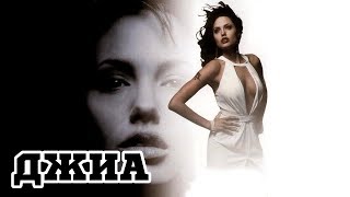 Джиа (1998) «Gia» - Трейлер (Trailer)