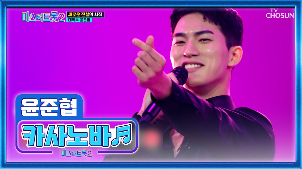슈퍼 끼쟁이😘 공기 반 소리 반 농밀한 보컬🌹 윤준협 ‘카사노바’♪ TV CHOSUN 221222 방송  | [미스터트롯2 – 1회] | TV조선