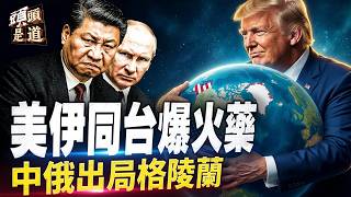 聯大美伊同台正面交鋒！川普放話可摧毀伊朗｜格陵蘭安全協議突落槌 中俄出局？川習會究竟談乜？｜白宮自製「川普電視台」槓上主流媒體 北京摸底李家超連任危矣？【頭頭是道】 石頭、林松博士、Nina 9/22