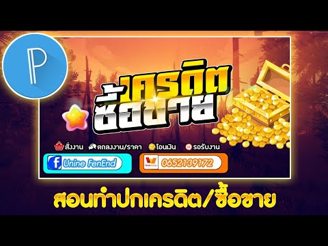 สอนทำปกเครดิต+1 ปกซื้อขายIDเกมส์ แล้วก็ปกอะไรก็ได้ ง่ายๆใช้แค่แอพเดียว! (คลิปนี้ขายของหนักมาก)