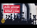 طرق لتجاوز نقص إمدادات الطاقة ما بدائل الغاز الروسي طرق لتجاوز نقص إمدادات الطاقة ما بدائل الغاز الروسي