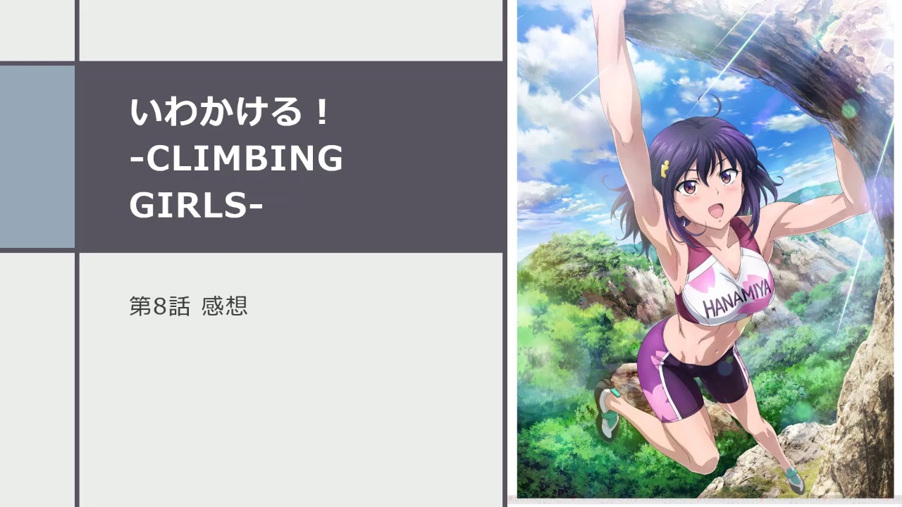 いわかける Climbing Girls 第8話感想 圧倒的体力不足で好ちゃん役に立てず 半年後の大会に向けてそれぞれ訓練 準ちゃんは休部して武者修行へ Youtube