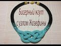 Бисерный жгут с узлом  Жозефины. Колье.