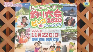 第69回 NewsWave 愛媛県愛南町 あいなんファミリー釣り大会 ビンゴdeフィッシング2020