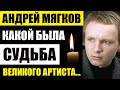 Скорбим! Мы все любили этого артиста! Андрей Мягков! Какой была судьба, и жена 82-летнего актёра...