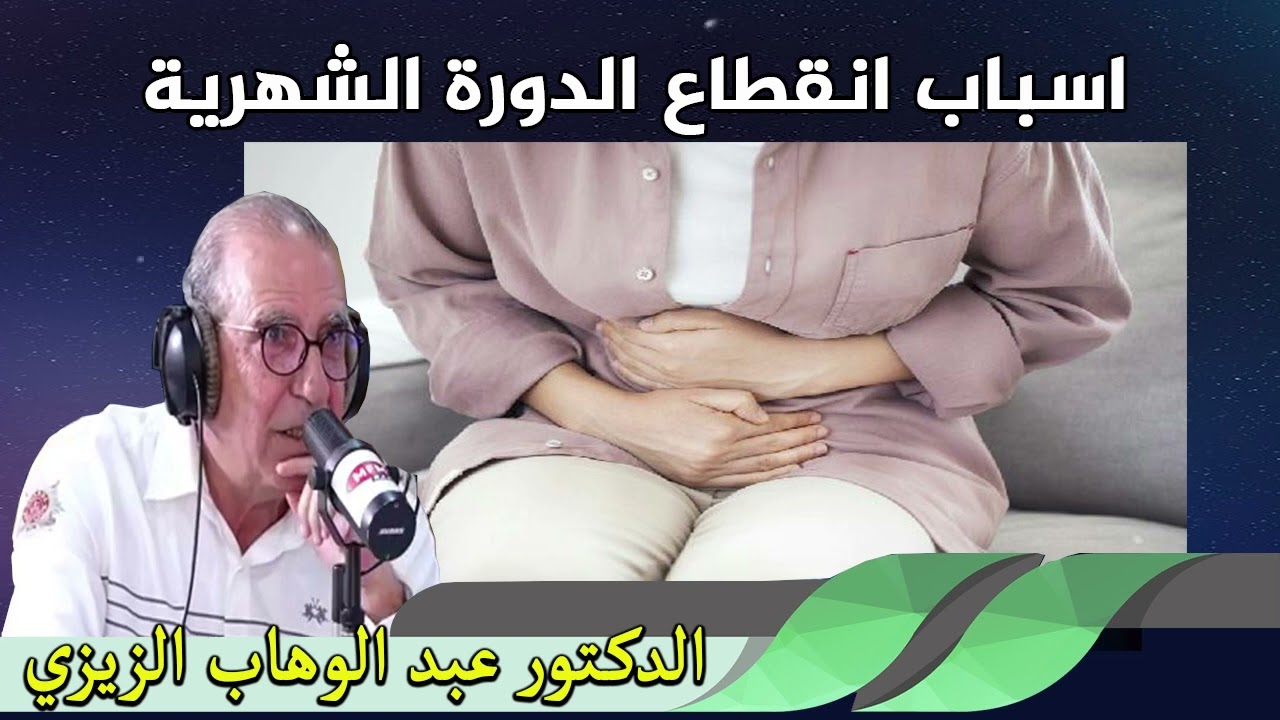 ماهي اسباب انقطاع الدورة الشهرية الدكتور عبد الوهاب زيزي