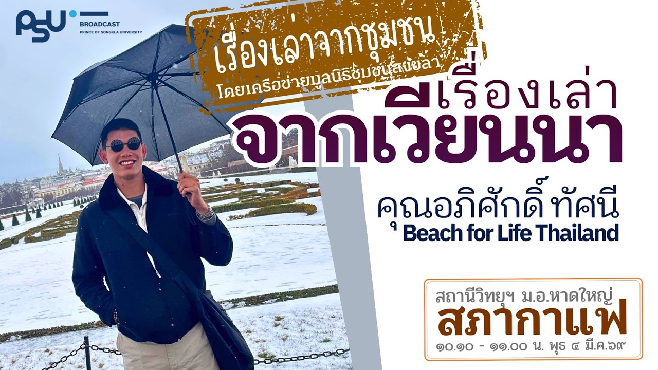 เรื่องเล่าจากเวียนนา