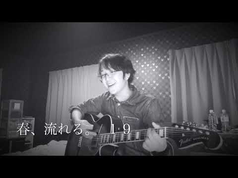 春、流れる。、弾き語ってみた