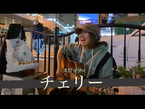 【歌うま】持ち前の明るさが滲みだす!チェリー/スピッツ【梅田路上ライブ】by永恵美遥