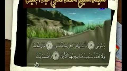 تلاوة مؤثرة لسورة طه للشيخ محمد فتحي عبدالجليل