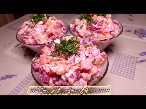 Финский САЛАТ С СЕЛЕДКОЙ И СВЕКЛОЙ «РОСОЛИ». Альтернатива винегрету и селедке под шубой, из свеклы