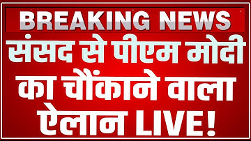 PM Modi Constitution Day Speech LIVE: Samvidhan Sadan से Samvidhan Diwas पर पीएम मोदी लाईव !