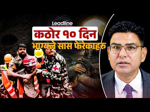 सुरुङ उद्धारमा कसरी भयो ब्रेक थ्रु ? | CHIRANJIBI SHAH | LEADLINE