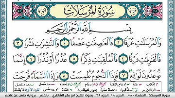 سورة المرسلات مكتوبة  Surah Al Morssalat ابو بكر الشاطري Abu Bakr Al-Shatri | القرآن الكريم