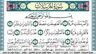 سورة المرسلات مكتوبة Surah Al Morssalat ابو بكر الشاطري Abu Bakr Al-Shatri | القرآن الكريم