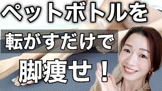 【脚やせ】ペットボトルでむくみ取り5分間マッサージ【ヒルナンデス！で紹介されました】#家で一緒にやってみよう　#StayHome