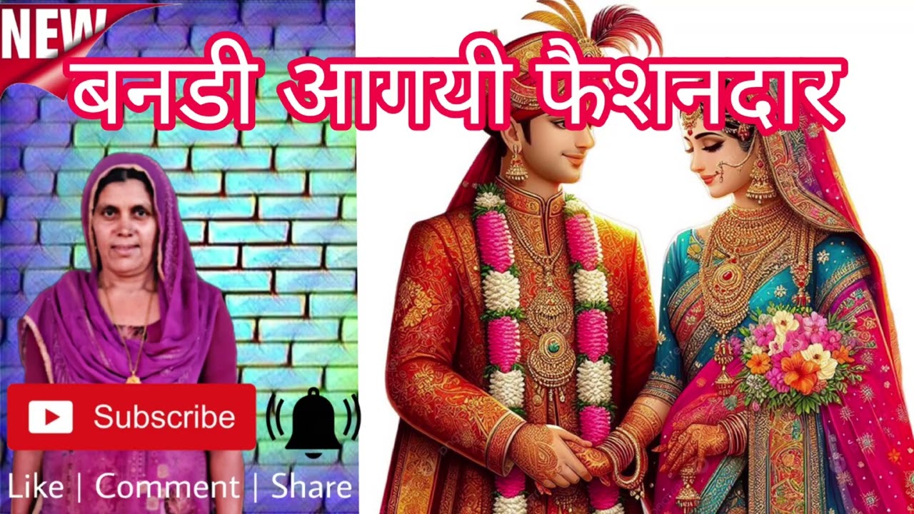 बनड़ा बनड़ी का बहुत सुंदर गीत || बागड़ी गीत || कैलाश पूनिया ||