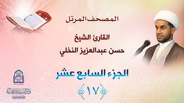 الجزء السابع عشر - المصحف المرتل بصوت القارئ الشيخ حسن عبدالعزيز النخلي