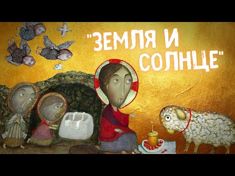 ПАСХАЛЬНОЕ ПОЗДРАВЛЕНИЕ. Стихотворение 'Земля и солнце', автор Лидия Чарская