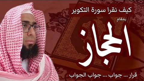 كيف اقرا مقام الحجاز في سورة التكوير #مقام_الحجاز #سورةالتكوير