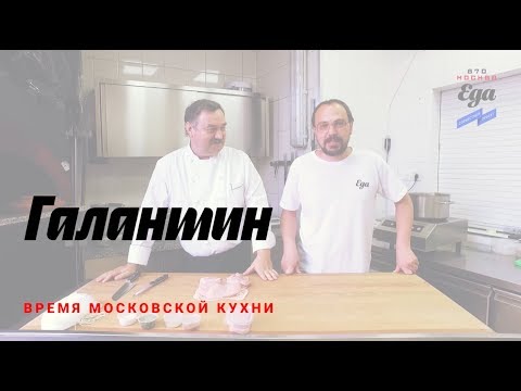 Галантин — кафе "Пушкин"