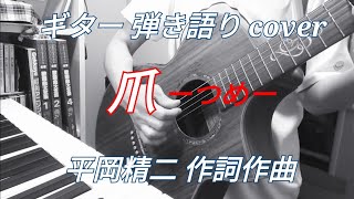 爪 昭和32年? ペギー葉山カバー曲 ギター 弾き語り 女性　昭和歌謡曲