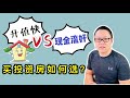 房产投资：升值快的和现金流好的投资房如何选？Appreciation VS Cashflow