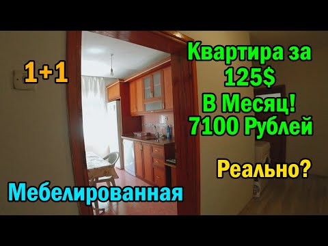 Аренда Квартиры В Турции ЗА 7100 Рублей - 125$