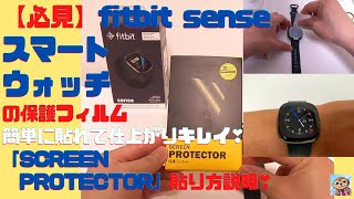 「スマートウォッチ」Fitbit Sense の保護フィルム貼り付け❣