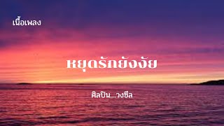 [ เนื้อเพลง ] OST. แรงปรารถนา หยุดรักยังไง - Zeal