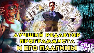 Лучший редактор для разработчика | Расширения для программиста | ChatGPT прямо в редакторе