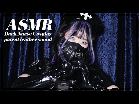 【ASMR】エナメルナースのギチギチ音/呼吸音 -patent leather sound