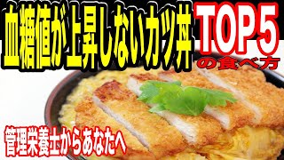 【糖尿病予防】「それでもカツ丼が食べたい！」血糖値が上昇しないカツ丼の食べ方TOP５！！管理栄養士からあなたへ！【 Mai's TV】