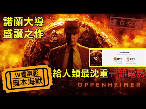 W看電影_奧本海默(Oppenheimer)_重雷心得