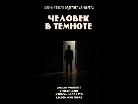 Человек в темноте 2016 дата выхода фильма