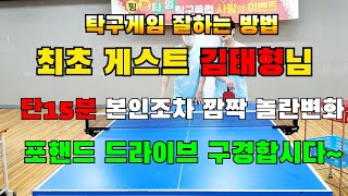 탁구게임잘하는방법,최초 게스트 김태형님 포핸드 드라이브 단15분만에 놀라운 효과,탁구레슨 기초기본연습