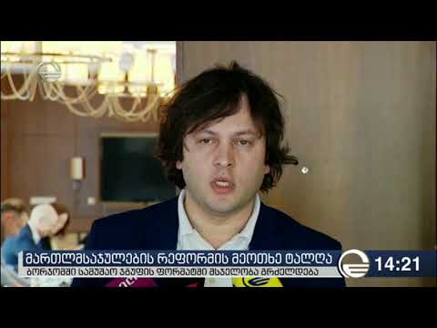 მართლმსაჯულების რეფორმის მეოთხე ტალღა