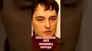 Юра Шатунов - Феномен