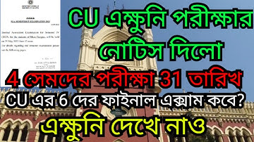 CU এক্ষুনি পরীক্ষার নোটিস দিলো || CU 4th Sem exam notice 2023 || cu even sem exam 2023
