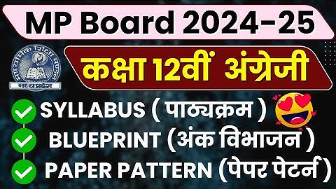 कक्षा 12वी अंग्रेजी |Syllabus, Blueprint & Paper Pattern| Class 12th English | MP Board Exam 2024-25