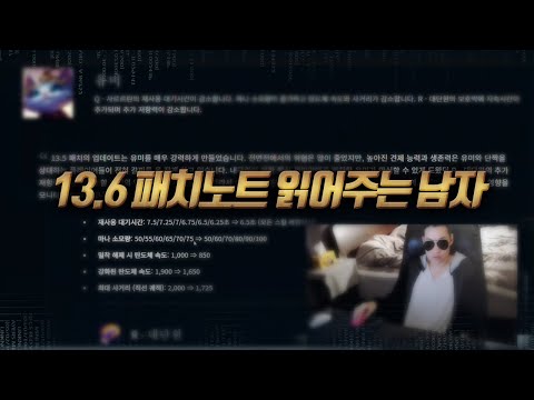 【 13.6 패치노트 읽어주는 남자  】