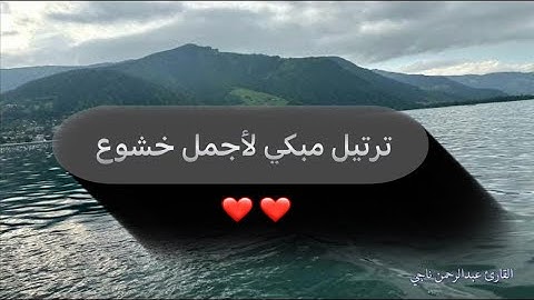 بخشوع وتدبر تلاوة ابكت القلوب من اليالي الرمضانية للقارئ عبدالرحمن ناجي| ليلة 26 محاكي اللحيدان