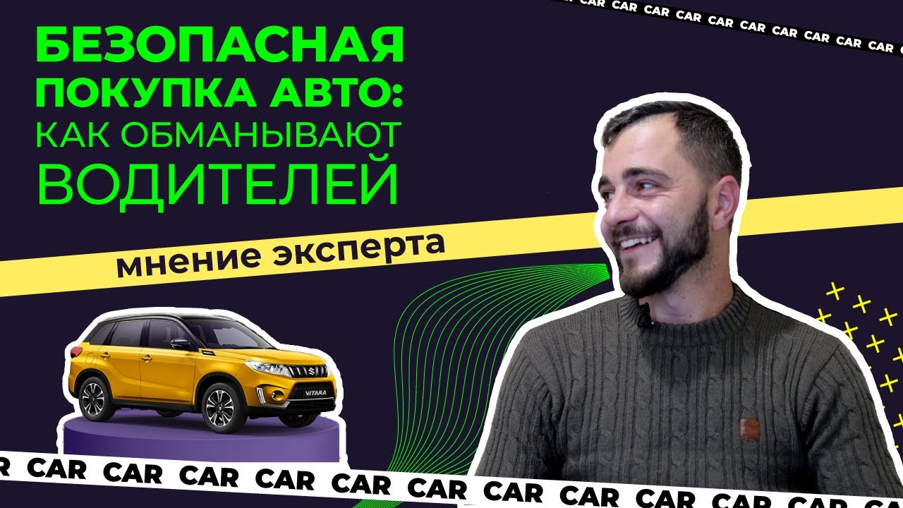 Безопасная покупка автомобиля